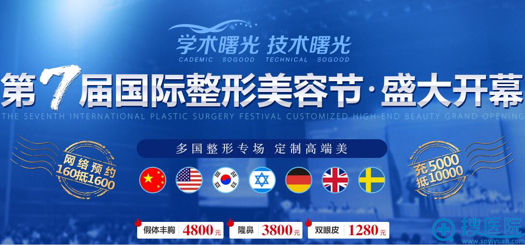 广州曙光第七届国际整形美容节 享受美丽盛“惠” 广州曙光第七届国际整形美容节 享受美丽盛“惠”