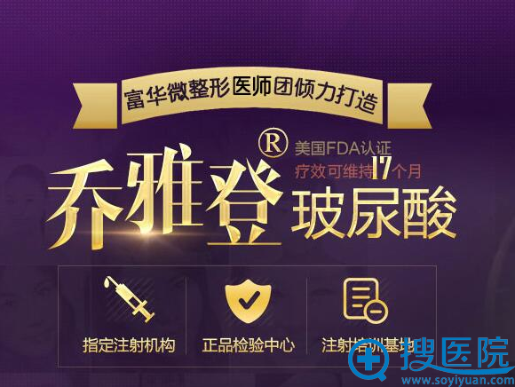 【乔雅登玻尿酸】一针多少钱 深圳富华玻尿酸效果维持多久?