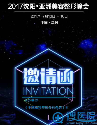 2017沈阳•亚洲美容整形峰会7月13日开幕 2017沈阳•亚洲美容整形峰会7月13日开幕