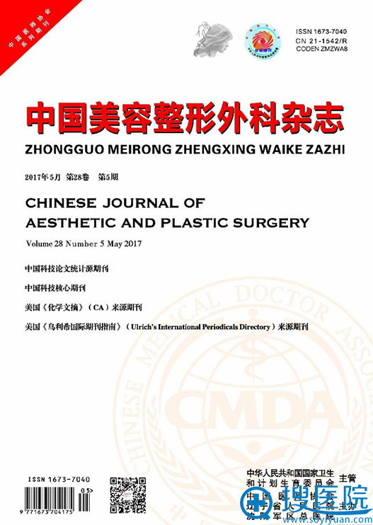 中国美容整形外科杂志 中国美容整形外科杂志