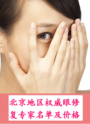 北京失败双眼皮修复知名医生名单 小编整理20位医生及手术价格