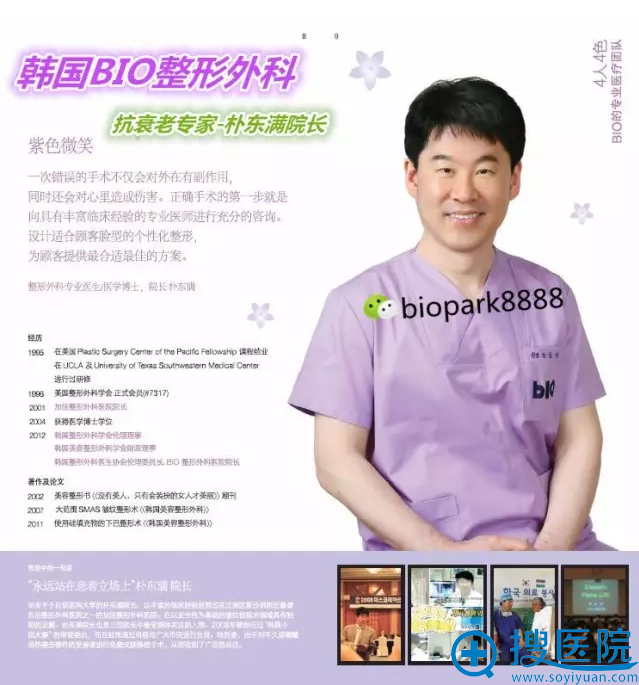 韩国bio整形外科抗衰老医生朴东满院长 韩国bio整形外科抗衰老医生朴东满院长
