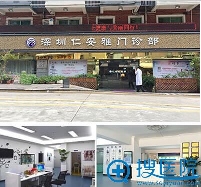 深圳仁安雅美容医院怎么样 暑期整形价格表冰点脱毛特惠299元