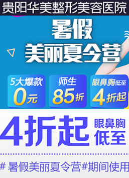 贵阳华美整形暑期毕业季师生特惠4折起 5大爆款项目0元