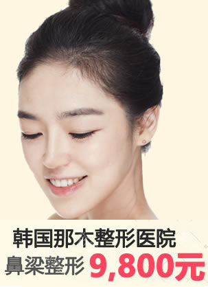 隆鼻手术一般多少钱?韩国那木整形外科医院硅胶假体9800元
