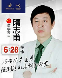 6月28日微创注射医生隋志甫教授北京丽都亲诊活动 预约报名中