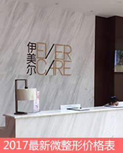 沈阳伊美尔做整形收费高吗?42大美容项目价格表脱毛380元