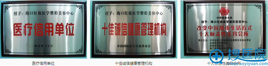 海口红妆医学美容医院所获荣誉 海口红妆医学美容医院所获荣誉