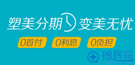 暑期整形分期付款 让你更加放心整形 暑期整形分期付款 让你更加放心整形