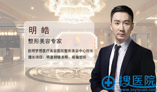 昆明梦想双眼皮医生明皓 昆明梦想双眼皮医生明皓