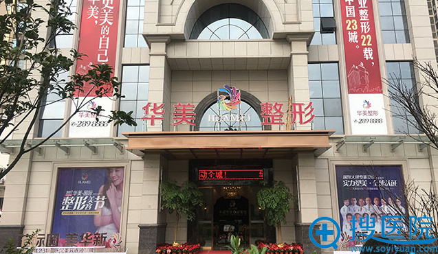 柳州华美整形美容医院 柳州华美整形美容医院