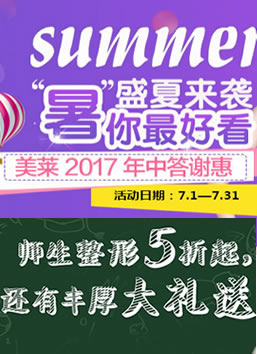 济南美莱整形医院暑期学生变美季 汪峰双眼皮1980元邀你来体验