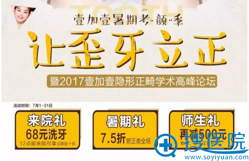 芜湖壹加壹整形医院暑期牙齿矫正优惠活动 芜湖壹加壹整形医院暑期牙齿矫正优惠活动