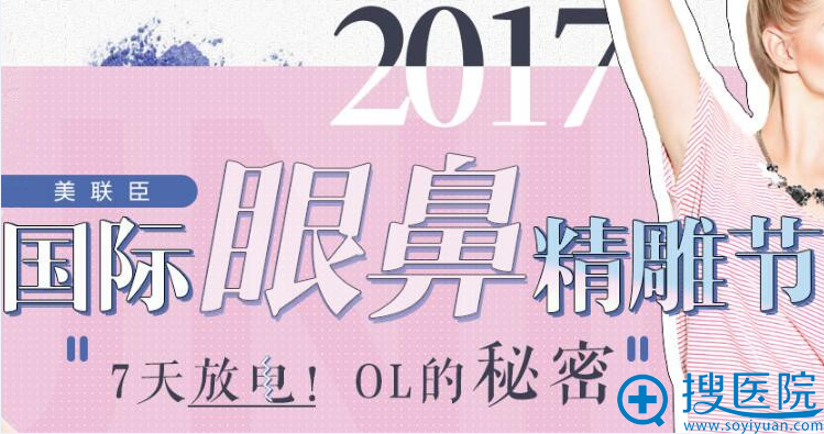 北京美联臣2017国际眼鼻精雕节优惠活动 双眼皮980元!