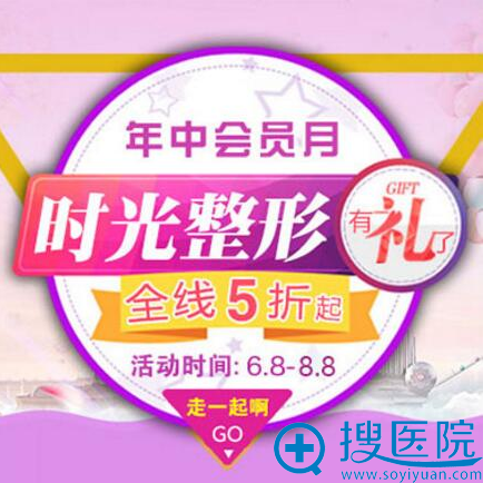 杭州时光年中会员月暑期全线五折起 还有整形真人秀等你!