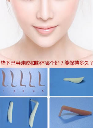 垫下巴用硅胶和膨体哪个更好?分别能保持多久?