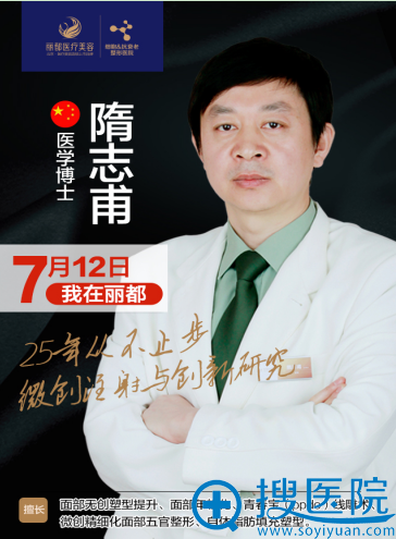 隋志甫教授7月12日亲诊北京丽都 隋志甫教授7月12日亲诊北京丽都