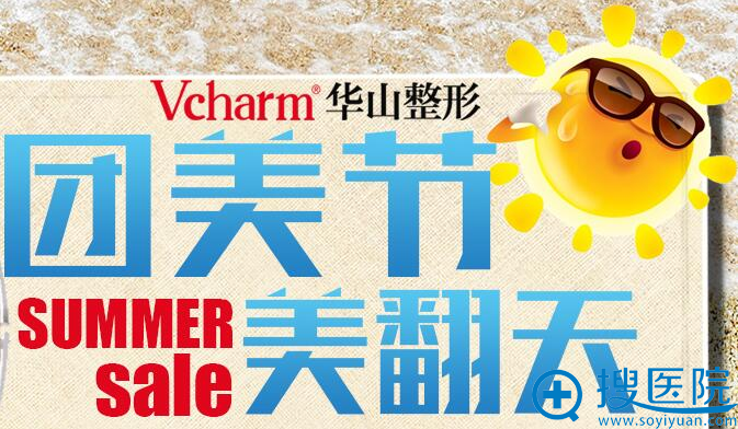 【暑期活动】郑州医德佳团美节优惠价格 来院还有豪礼相送!