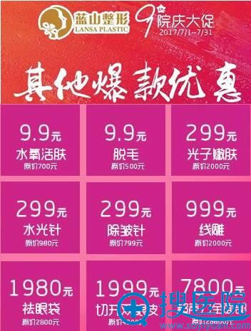蓝山爆款整形项目优惠价格表 蓝山爆款整形项目优惠价格表