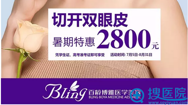 <!--<i data=20240710 data-id=12473></i>-->博雅暑期特惠切开双眼皮2800元 <!--<i data=20240710 data-id=12473></i>-->博雅暑期特惠切开双眼皮2800元