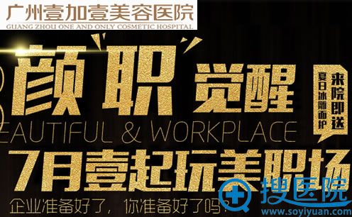 广州壹加壹整形医院暑期优惠活动 广州壹加壹整形医院暑期优惠活动