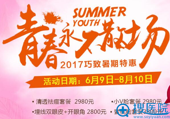 【暑假特惠】秦皇岛巧致整形毕业季优惠价格 双眼皮+开眼角2800