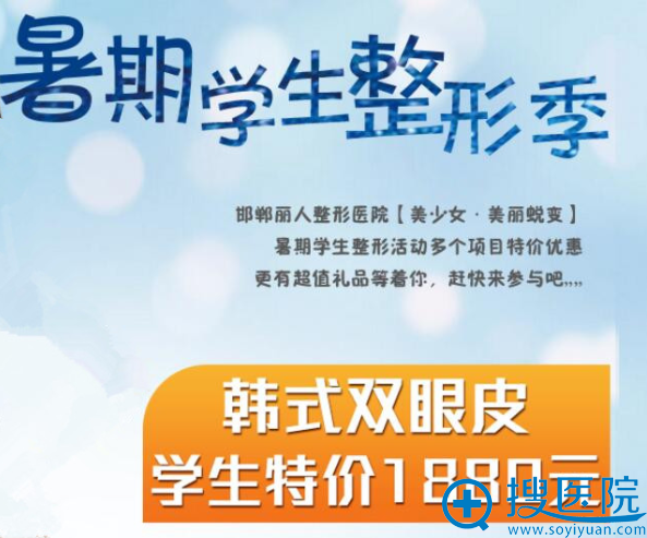 【暑期整形季】<!--<i data=20240710 data-id=12719></i>-->整形优惠价格表 韩式双眼皮1880元! 【暑期整形季】<!--<i data=20240710 data-id=12719></i>-->整形优惠价格表 韩式双眼皮1880元!