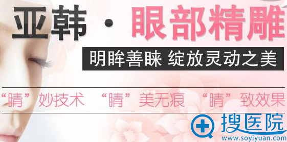 长沙亚韩眼部精雕整形技术怎么样 眼部价格贵吗+真人案例过程图 长沙亚韩眼部精雕整形技术怎么样 眼部价格贵吗+真人案例过程图