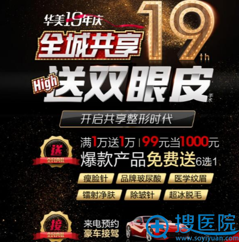 华美紫馨19周年庆典整形优惠价格表 案例对比图+百万豪礼等你来