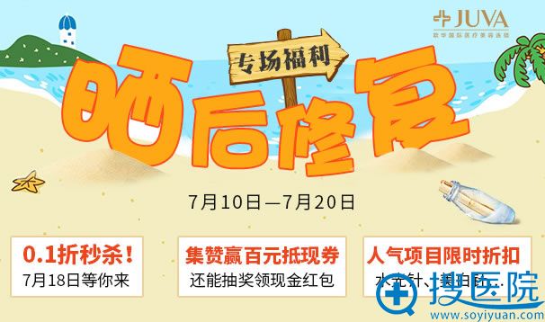 <!--<i data=20240710 data-id=13204></i>-->医院晒后修复特惠活动 <!--<i data=20240710 data-id=13204></i>-->医院晒后修复特惠活动