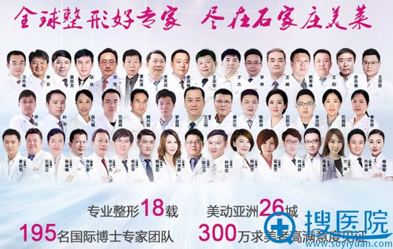 石家庄美莱整形汇聚多名国际博士医生团队 石家庄美莱整形汇聚多名国际博士医生团队