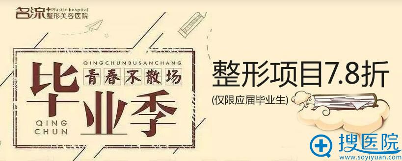 沈阳名流整形美容医院暑期整形活动 沈阳名流整形美容医院暑期整形活动