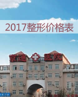 北京京通医院整形价格表 李茵割双眼皮的费用只要1980块钱