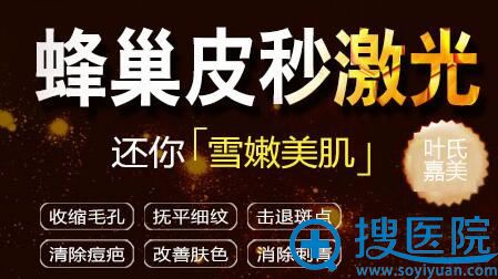 桂林叶氏嘉美蜂巢皮秒祛斑 桂林叶氏嘉美蜂巢皮秒祛斑