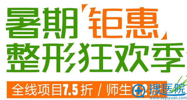【暑期钜惠】武汉美立方整形狂欢季 全线项目7.5折+整形案例图