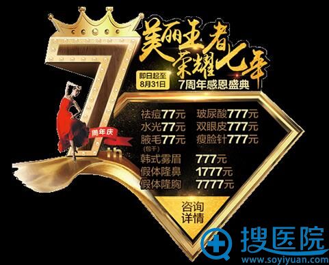 福州名韩7周年感恩盛典价格表 福州名韩7周年感恩盛典价格表