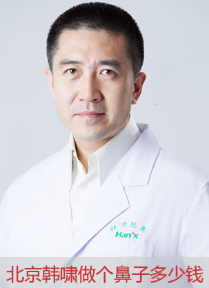 北京韩啸做个鼻子多少钱?18800元打造自然精致小翘鼻