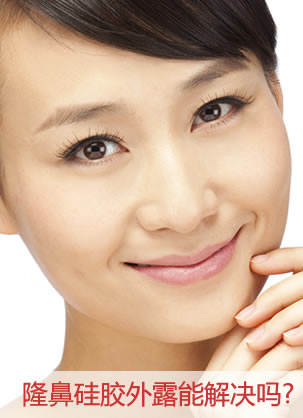 隆鼻硅胶外露能解决吗?隆鼻修复术后恢复期需要注意什么?