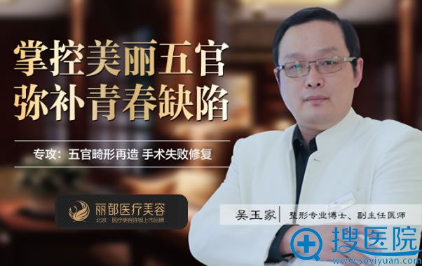 北京丽都五官整形医生吴玉家 北京丽都五官整形医生吴玉家