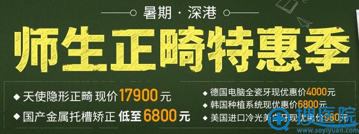 深圳曙光师生正畸特惠活动价格表 深圳曙光师生正畸特惠活动价格表