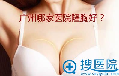 广州哪家医院隆胸好 广州哪家医院隆胸好