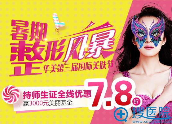 银川华美暑期整形风暴优惠活动 银川华美暑期整形风暴优惠活动