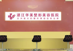 湛江华美整形美容医院