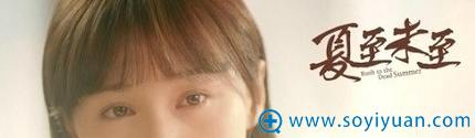 《夏至未至》立夏魅人的大眼睛 《夏至未至》立夏魅人的大眼睛