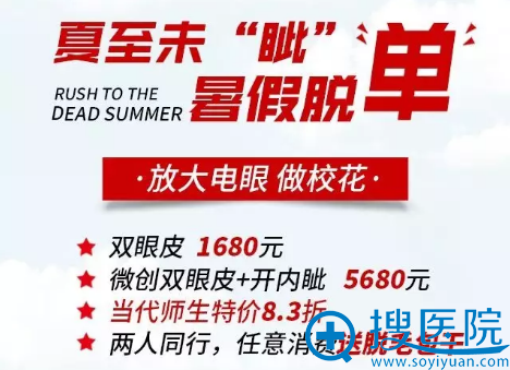 重庆当代暑期双眼皮+开内眼角5680元 重庆当代暑期双眼皮+开内眼角5680元