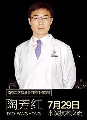 7月29日资深种植牙医生陶芳红教授在合肥华美亲诊 微笑从齿开始