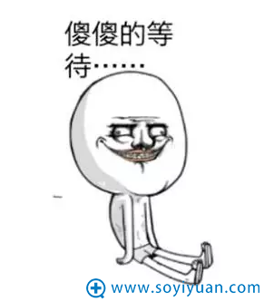 等待 等待