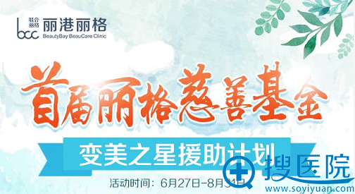 深圳丽港丽格医疗美容医院暑期整形活动 深圳丽港丽格医疗美容医院暑期整形活动