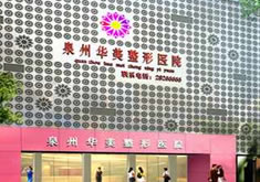 泉州鲤城美莱华美医疗美容门诊部