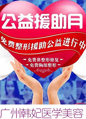 广州韩妃美容医院招募免费鼻修复和胸部整形救助名额